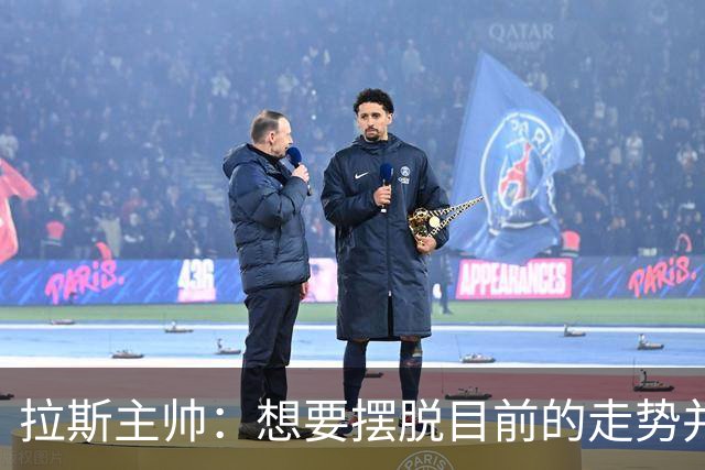 拉斯主帅：想要摆脱目前的走势并不容易，胜利可能成为转折点