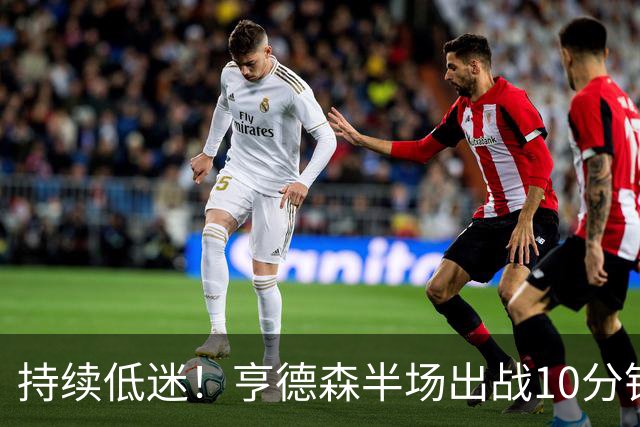 持续低迷！亨德森半场出战10分钟 1中0没得分有4次失误