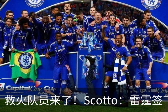 救火队员来了！Scotto：雷霆签下前乐透秀阿巴基