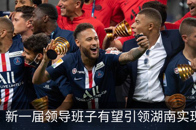 新一届领导班子有望引领湖南实现新跨越
