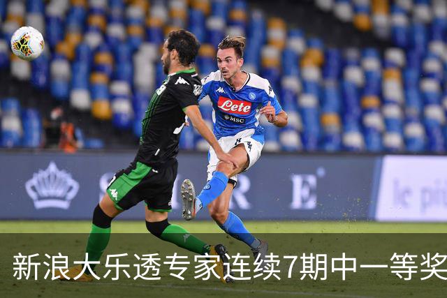 新浪大乐透专家连续7期中一等奖 总揽奖金超1亿！