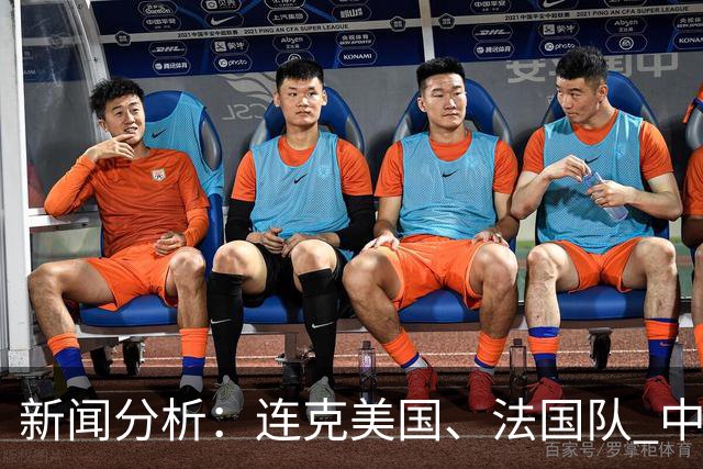 新闻分析：连克美国、法国队 中国U17女足缘何创造历史