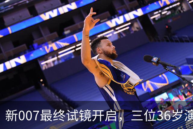 新007最终试镜开启，三位36岁演员争邦德