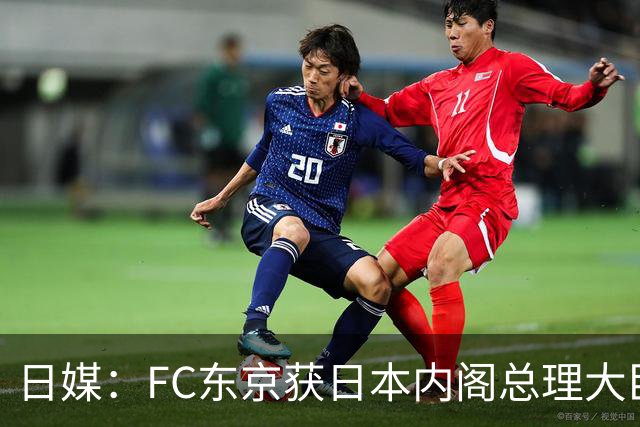 日媒：FC东京获日本内阁总理大臣表彰
