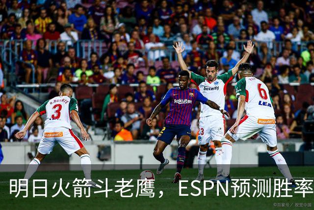 明日火箭斗老鹰，ESPN预测胜率：范乔丹回归，火箭主场作战，略占优势