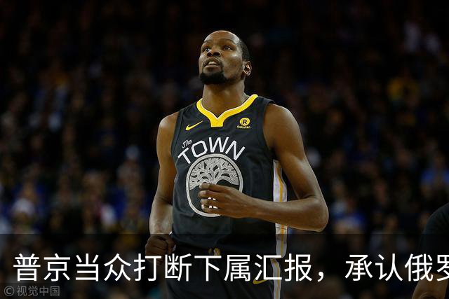 普京当众打断下属汇报，承认俄罗斯相比美国，确实“技不如人”