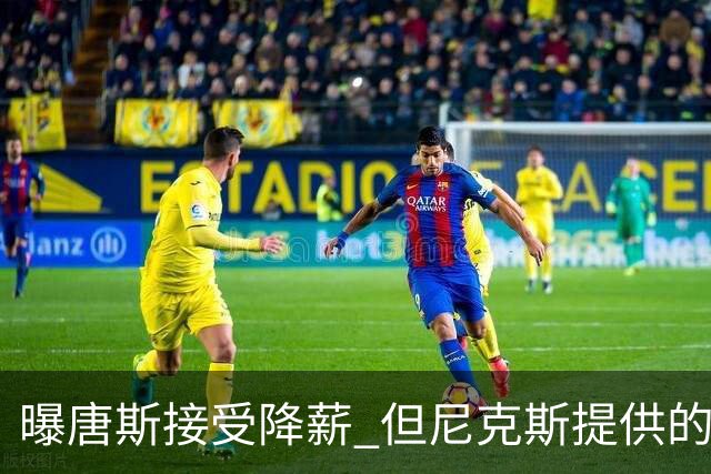 曝唐斯接受降薪 但尼克斯提供的薪资比顶薪少7600万