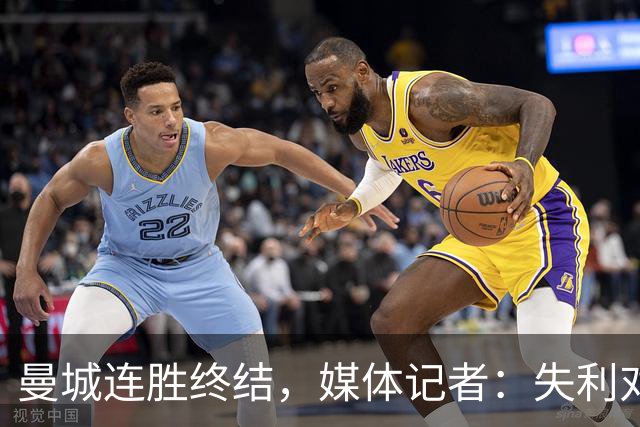 曼城连胜终结，媒体记者：失利对曼城意味着乌云密布