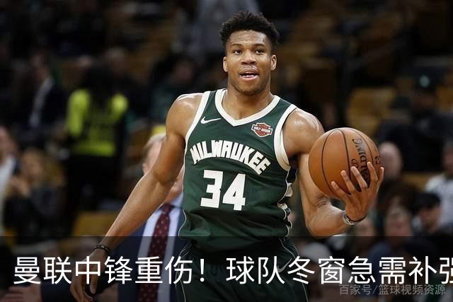 曼联中锋重伤！球队冬窗急需补强，4大锋将进入红魔引援名单