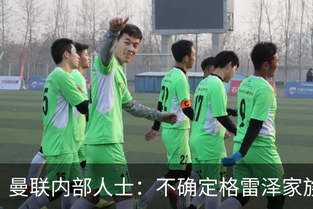曼联内部人士：不确定格雷泽家族是否意识到拉爵有多糟糕