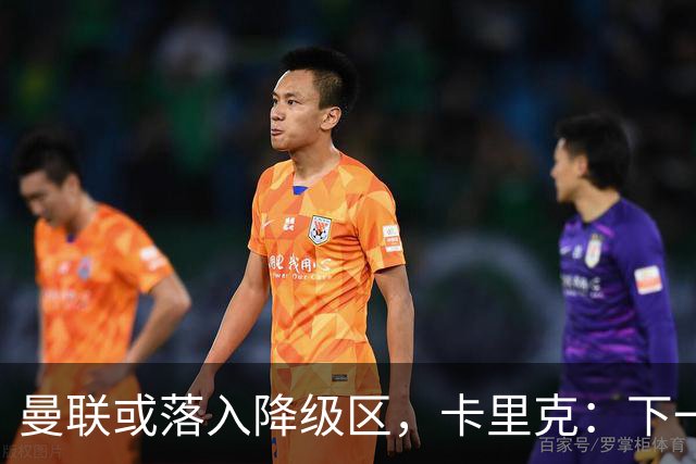 曼联或落入降级区，卡里克：下一场我仍会在帅位上
