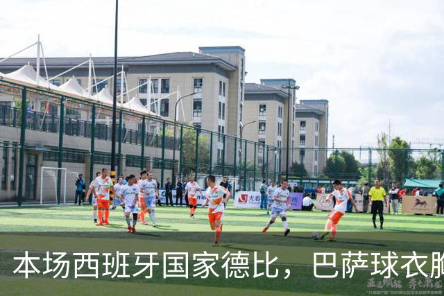 本场西班牙国家德比，巴萨球衣胸前广告位为“GOLF”标识