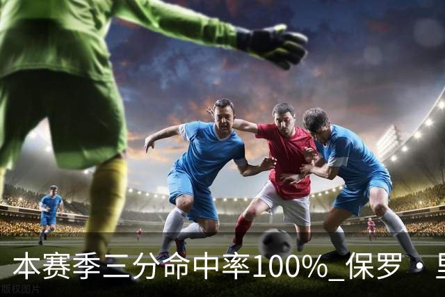 本赛季三分命中率100% 保罗·里德：我有空位机会时 对方都不防我