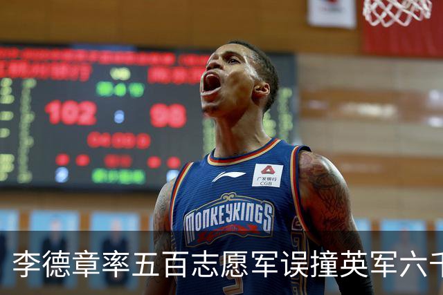李德章率五百志愿军误撞英军六千，发现打错仍死战，最终英军撤退