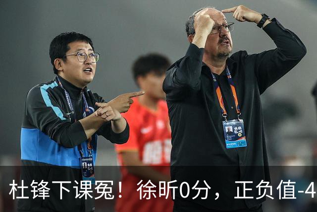 杜锋下课冤！徐昕0分，正负值-48，焦泊乔太软，球迷排队道歉！