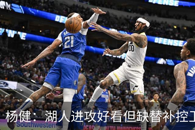 杨健：湖人进攻好看但缺替补控卫和替补中锋