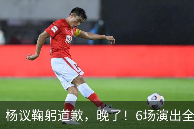 杨议鞠躬道歉，晚了！6场演出全部取消，天津文旅介入调查，374.18万债务未还清已被限高