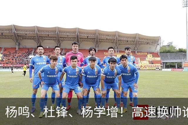 杨鸣、杜锋、杨学增！高速换帅谁能行？两条路必选其一