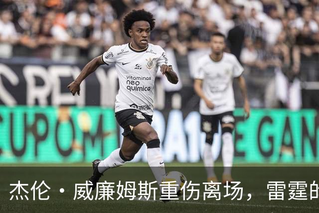 杰伦·威廉姆斯重伤离场，雷霆的争冠之路被蒙上阴影