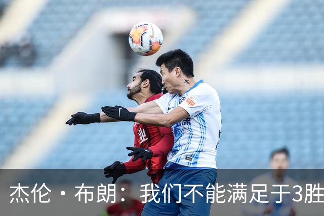 杰伦·布朗：我们不能满足于3胜0负 这支球队还有很大的成长空间