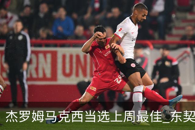 杰罗姆马克西当选上周最佳 东契奇里夫斯获提名