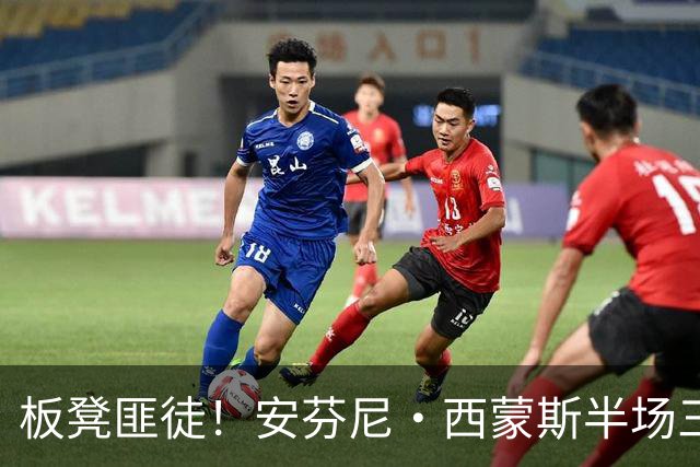 板凳匪徒！安芬尼·西蒙斯半场三分7中4拿到12分 正负值+10