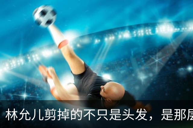 林允儿剪掉的不只是头发，是那层谁都夸但谁都腻的“甜”