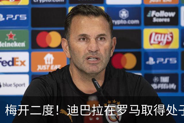 梅开二度！迪巴拉在罗马取得处子球 解锁100球+50助