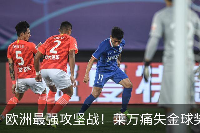 欧洲最强攻坚战！莱万痛失金球奖拿黄潜泄愤？