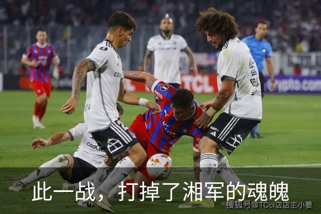 此一战，打掉了湘军的魂魄