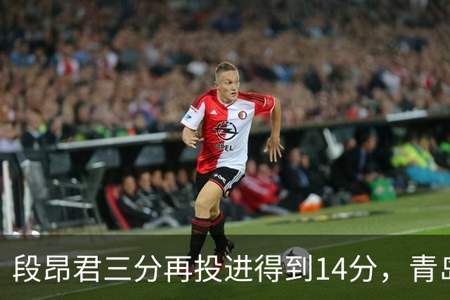 段昂君三分再投进得到14分，青岛再次追平打停辽宁