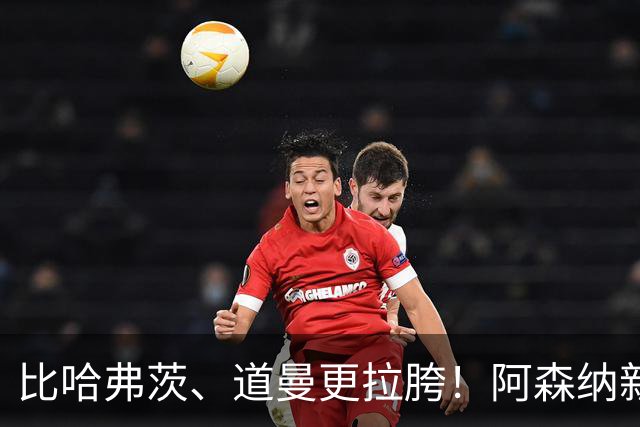 比哈弗茨、道曼更拉胯！阿森纳新星彻底崩盘！阿尔特塔该直接弃用