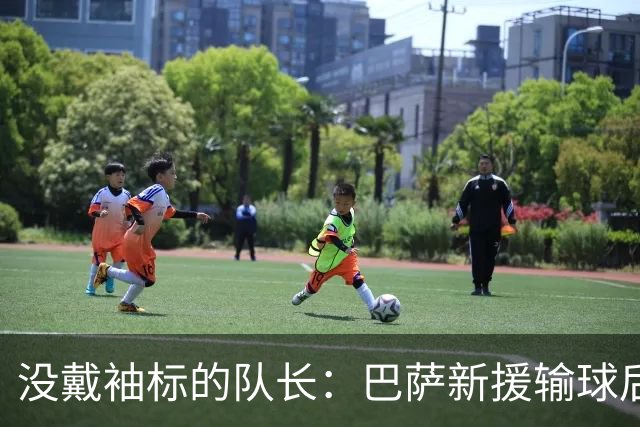 没戴袖标的队长：巴萨新援输球后张罗全队聚餐