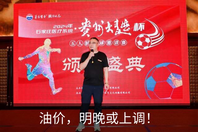 油价，明晚或上调！