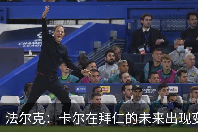 法尔克：卡尔在拜仁的未来出现变数，曼联等队正在关注其动向