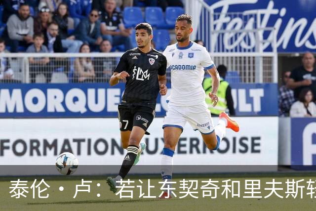 泰伦·卢：若让东契奇和里夫斯轻松突破，那就麻烦了