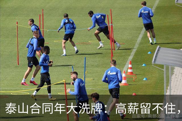 泰山合同年大洗牌：高薪留不住，二队要冲甲，未来押在谁身上？
