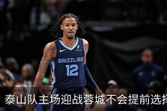 泰山队主场迎战蓉城不会提前选择放弃！克雷桑状态回升成利好消息