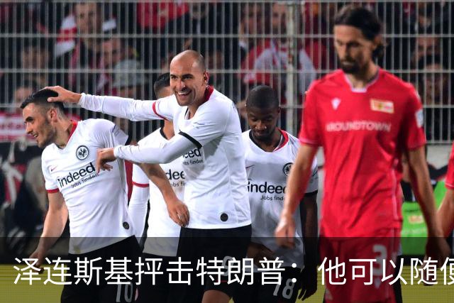 泽连斯基抨击特朗普：他可以随便说我个人任何话，但不能说乌克兰