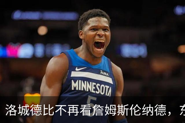 洛城德比不再看詹姆斯伦纳德，东契奇加兰成主角