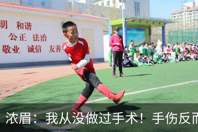 浓眉：我从没做过手术！手伤反而给了我9个月调整身体和心理