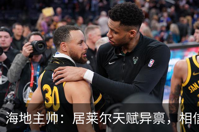海地主帅：居莱尔天赋异禀，相信他未来能成为皇马中场核心
