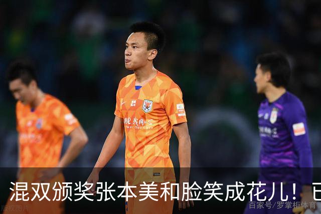 混双颁奖张本美和脸笑成花儿！已取2冠状态火热 日媒：朝4冠发起冲击