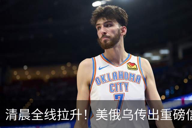 清晨全线拉升！美俄乌传出重磅信号，油价跳水