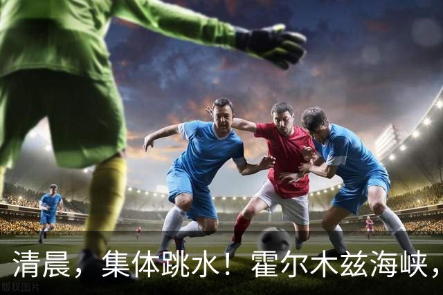 清晨，集体跳水！霍尔木兹海峡，突发大消息