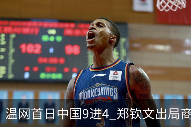 温网首日中国9进4 郑钦文出局商竣程张之臻创历史