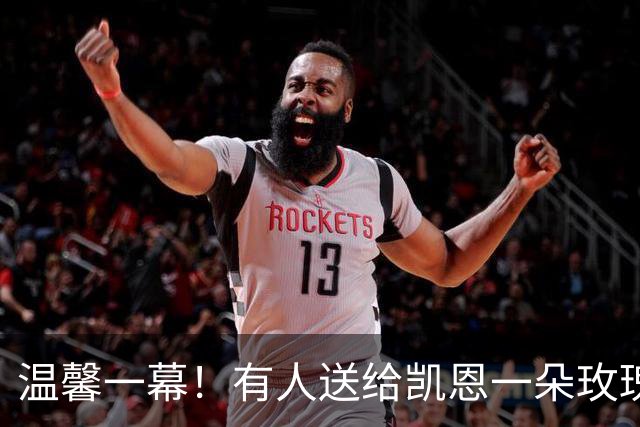 温馨一幕！有人送给凯恩一朵玫瑰花，他转身交给妻子凯蒂