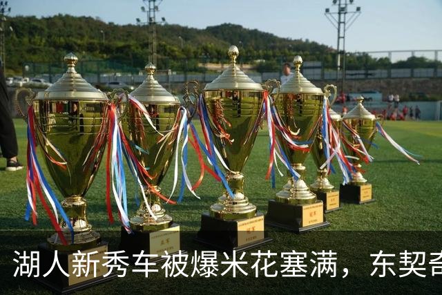 湖人新秀车被爆米花塞满，东契奇只丢下一句：你最好清理干净