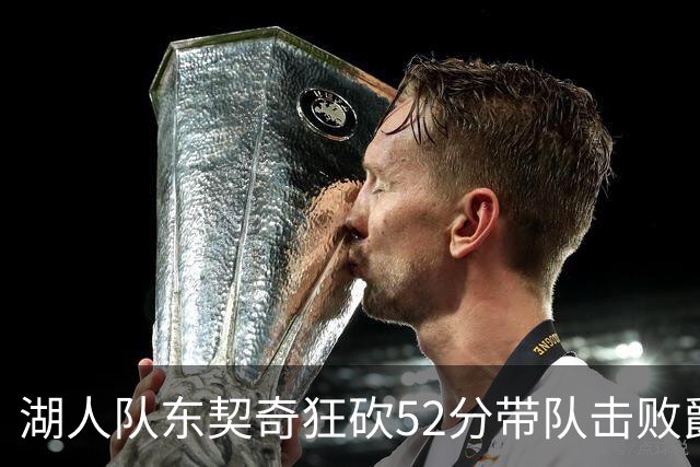 湖人队东契奇狂砍52分带队击败爵士，但里夫斯本赛季数据同样惊艳