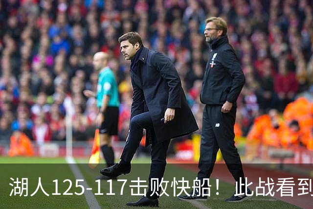 湖人125-117击败快船！此战看到4个事实：4年1.8亿留下里夫斯是对的